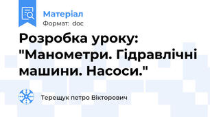 Розробка уроку: "Манометри. Гідравлічні машини. Насоси."