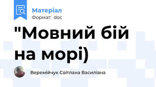 "Мовний бій на морі)