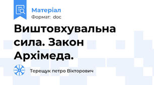 Виштовхувальна сила. Закон Архімеда.