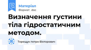 Визначення густини тіла гідростатичним методом.
