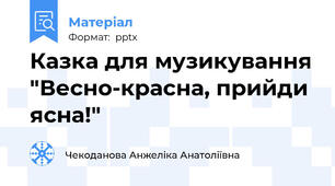Казка для музикування "Весно-красна, прийди ясна!"