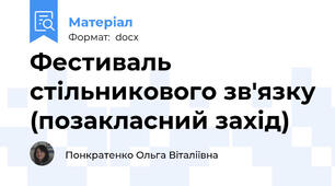 Фестиваль стільникового зв'язку (позакласний захід)