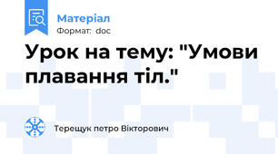 Урок на тему: "Умови плавання тіл."