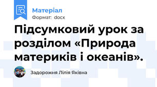 Підсумковий урок за розділом «Природа материків і океанів».