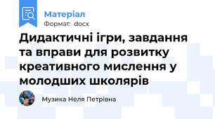 Дидактичні ігри, завдання та вправи для розвитку креативного мислення у молодших школярів