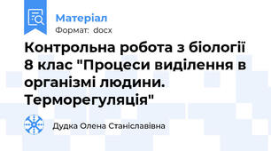 Контрольна робота з біології 8 клас "Процеси виділення в організмі людини. Терморегуляція"