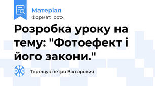 Розробка уроку на тему: "Фотоефект і його закони."