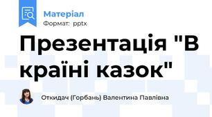 Презентація "В країні казок"