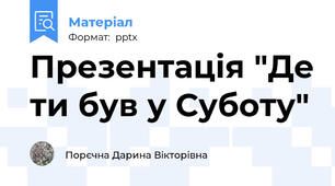 Презентація "Де ти був у Суботу"