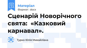 Сценарій Новорічного свята:  «Казковий карнавал».