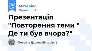 Презентація "Повторення теми " Де ти був вчора?"