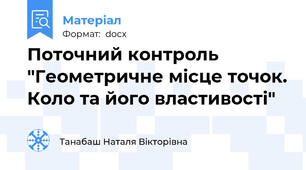 Поточний контроль "Геометричне місце точок. Коло та його властивості"