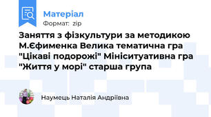 Заняття з фізкультури за методикою М.Єфименка Велика тематична гра "Цікаві подорожі" Мініситуативна гра "Життя у морі" старша група