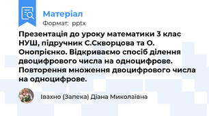 Презентація до уроку математики 3 клас НУШ, підручник С.Скворцова та О. Онопрієнко. Відкриваємо спосіб ділення двоцифрового числа на одноцифрове. Повторення множення двоцифрового числа на одноцифрове.