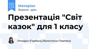 Презентація "Світ казок" для 1 класу