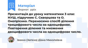 Презентація до уроку математики 3 клас НУШ, підручник С. Скворцова та О. Онопрієнко. Переносимо спосіб ділення трицифрового числа на одноцифрове. Повторення ділення та множення двоцифрового числа на одноцифрове число.