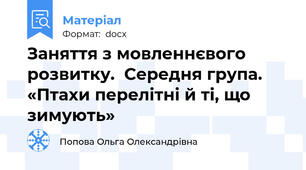 Заняття з мовленнєвого розвитку.  Середня група.   «Птахи перелітні й ті, що зимують»