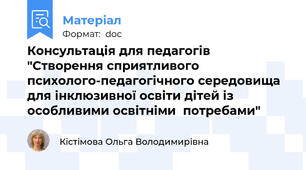 Консультація для педагогів "Створення сприятливого психолого-педагогічного середовища для інклюзивної освіти дітей із особливими освітніми  потребами"