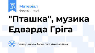 "Пташка", музика Едварда Гріга