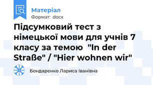 Підсумковий тест з німецької мови для учнів 7 класу за темою  "In der Straße" / "Hier wohnen wir"