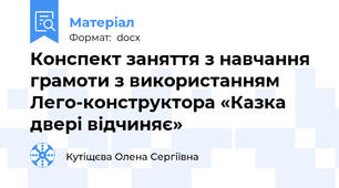 Конспект заняття з навчання грамоти з використанням Лего-конструктора «Казка двері відчиняє»