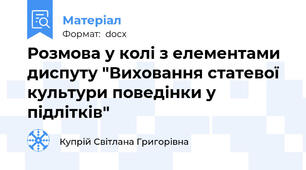 Розмова у колі з елементами диспуту "Виховання статевої культури поведінки у підлітків"