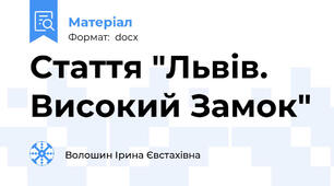 Стаття "Львів. Високий Замок"