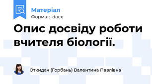 Опис досвіду роботи вчителя біології.