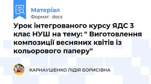Урок інтегрованого курсу ЯДС 3 клас НУШ на тему: " Виготовлення композиції весняних квітів із кольорового паперу"
