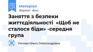 Заняття з безпеки життєдіяльності  «Щоб не сталося біди» -середня група