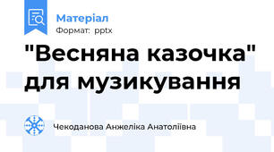 "Весняна казочка" для музикування