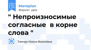 " Непроизносимые согласные  в корне слова "