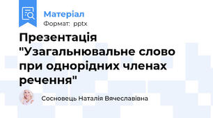 Презентація "Узагальнювальне слово при однорідних членах речення"