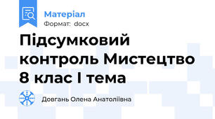 Підсумковий контроль Мистецтво 8 клас І тема
