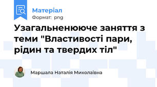 Узагальненююче заняття з теми "Властивості пари, рідин та твердих тіл"