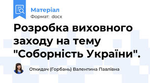 Розробка виховного заходу на тему "Соборність України".