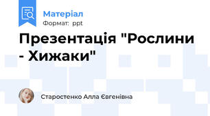 Презентація "Рослини - Хижаки"