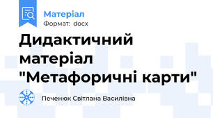 Дидактичний матеріал "Метафоричні карти"