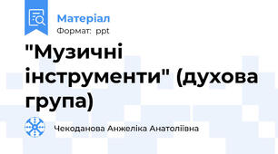 "Музичні інструменти" (духова група)