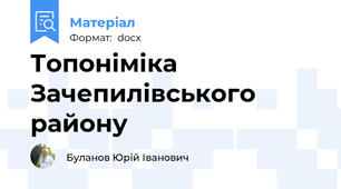Топоніміка Зачепилівського району