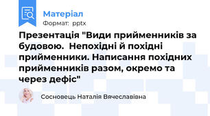 Презентація "Види прийменників за будовою.  Непохідні й похідні прийменники. Написання похідних прийменників разом, окремо та через дефіс"