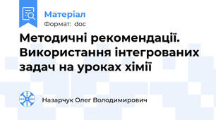 Методичні рекомендації. Використання інтегрованих задач на уроках хімії