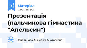 Презентація (пальчикова гімнастика "Апельсин")