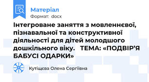 Інтегроване заняття з мовленнєвої, пізнавальної та конструктивної діяльності для дітей молодшого дошкільного віку.   ТЕМА: «ПОДВІР’Я БАБУСІ ОДАРКИ»