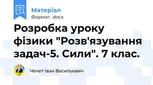 Розробка уроку фізики "Розв'язування задач-5. Сили". 7 клас.