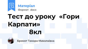 Тест до уроку  «Гори Карпати»                                     8кл