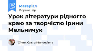 Урок літератури рідногго краю за творчістю Ірини Мельничук