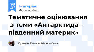 Тематичне оцінювання  з теми «Антарктида – південний материк»