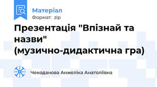Презентація "Впізнай та назви" (музично-дидактична гра)