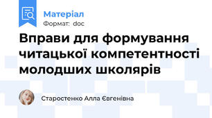 Вправи для формування читацької компетентності молодших школярів